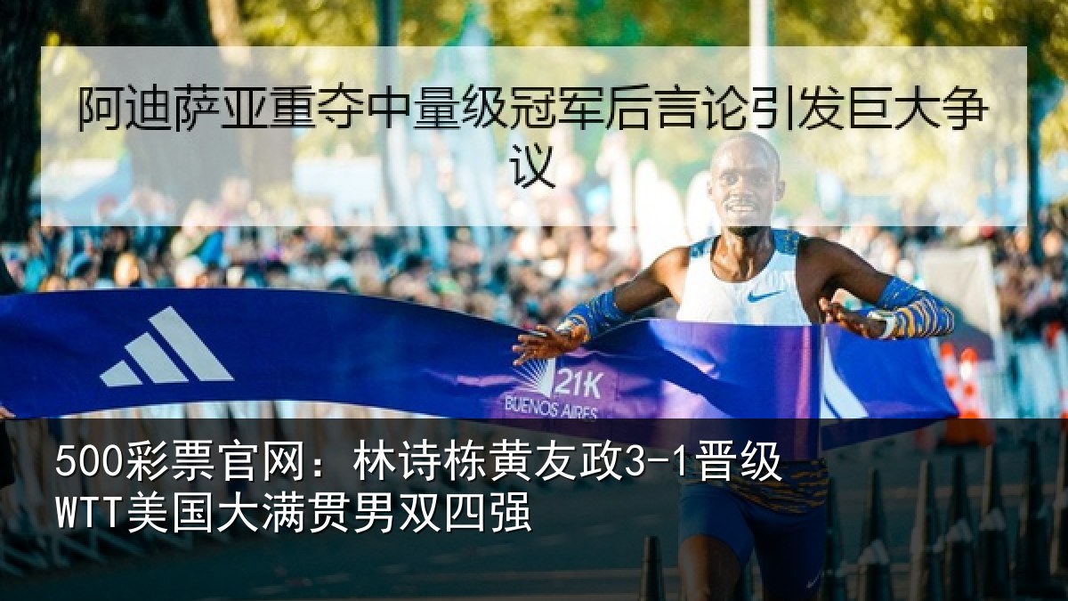 500彩票官网：林诗相关情况大满贯男双四强