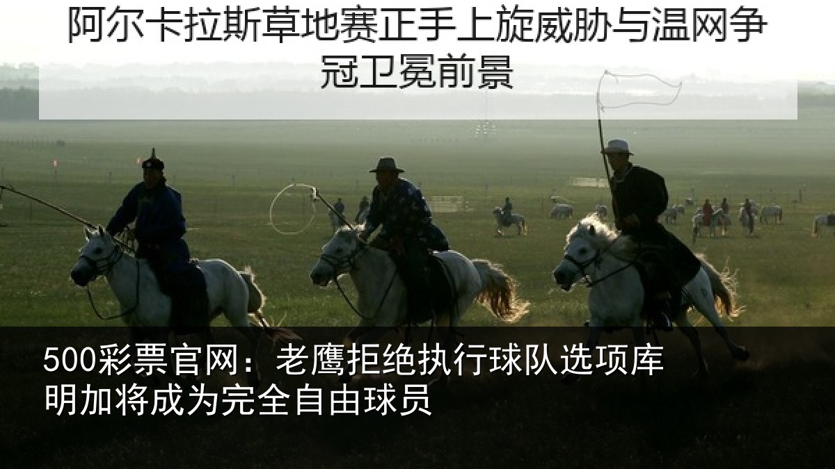 500彩票官网：老鹰相关情况库明相关情况球员
