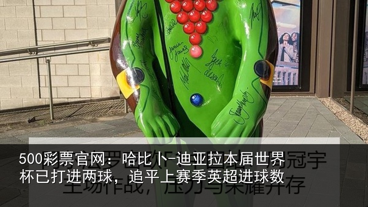 500彩票官网:哈比相关情况杯已相关情况季英超进球数