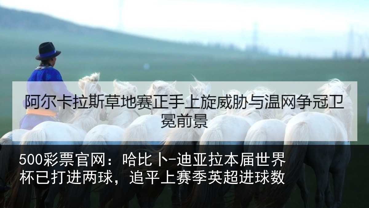 500彩票官网:哈比相关情况杯已相关情况季英超进球数