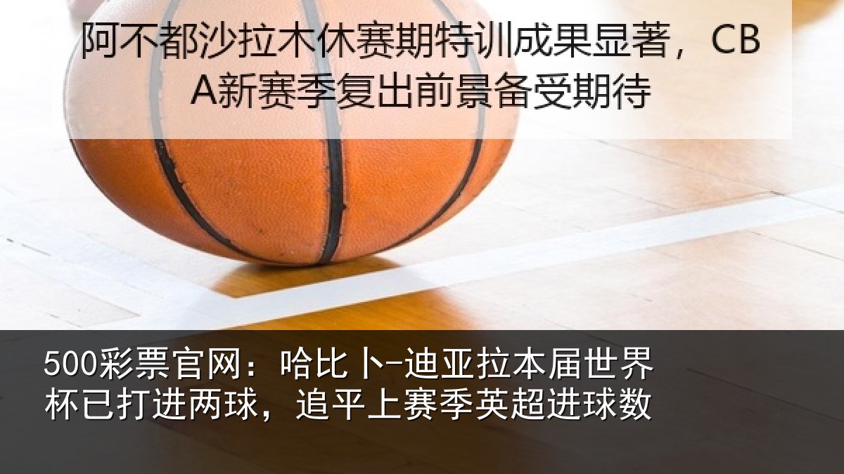 500彩票官网：哈比卜-迪亚拉本届世界杯已打进两球，追平上赛季英超进球数