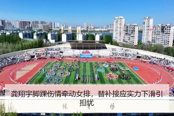 龚翔宇脚踝伤情牵动女排，替补接应实力下滑引担忧
