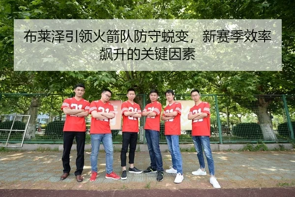 布莱泽引领火箭队防守蜕变，新赛季效率飙升的关键因素