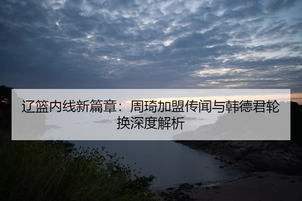 liao-lan-nei-xian-xin-pian-zhang-zhou-qi-jia-meng-chuan-wen-yu-han-de-jun-lun-huan-shen-du-jie-xi-2-997.jpg