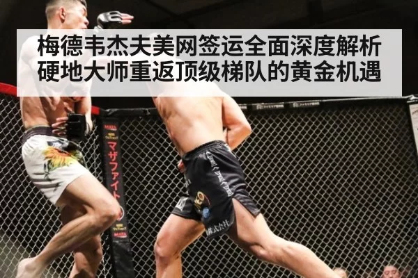 梅德韦杰夫美网签运全面深度解析硬地大师重返顶级梯队的黄金机遇