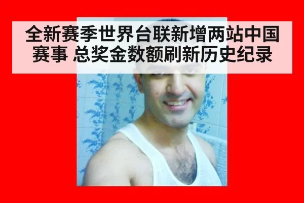 全新赛季世界台联新增两站中国赛事 总奖金数额刷新历史纪录