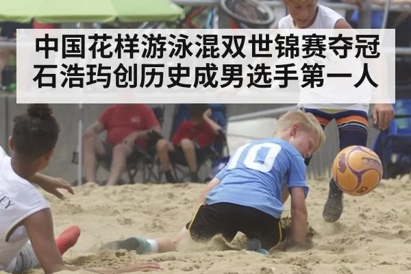 中国花样游泳混双世锦赛夺冠 石浩玙创历史成男选手第一人