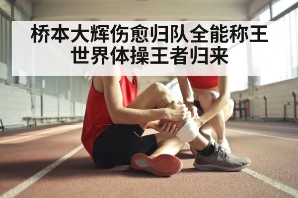 athlete injury recovery