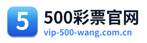 500彩票官网